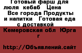 Готовый фарш для люля- кебаб › Цена ­ 380 - Все города Продукты и напитки » Готовая еда с доставкой   . Кемеровская обл.,Юрга г.